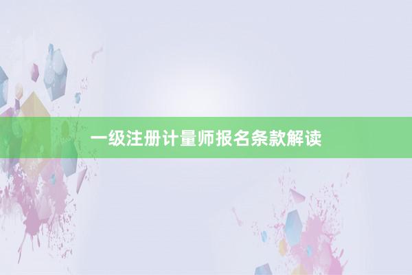 一级注册计量师报名条款解读