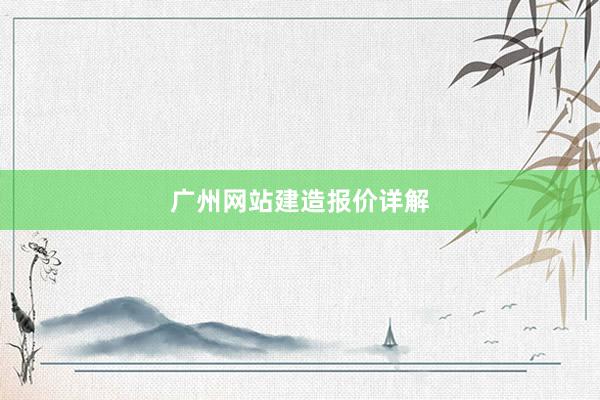 广州网站建造报价详解