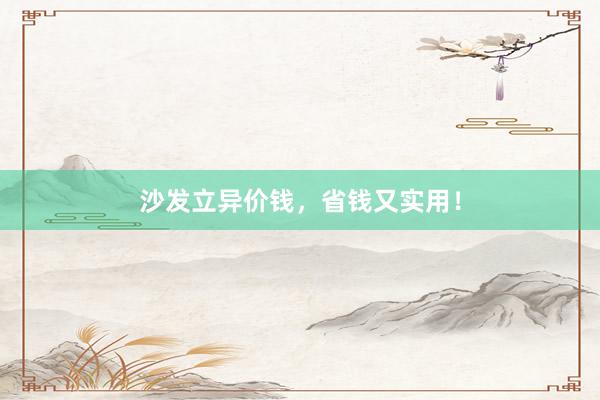沙发立异价钱，省钱又实用！