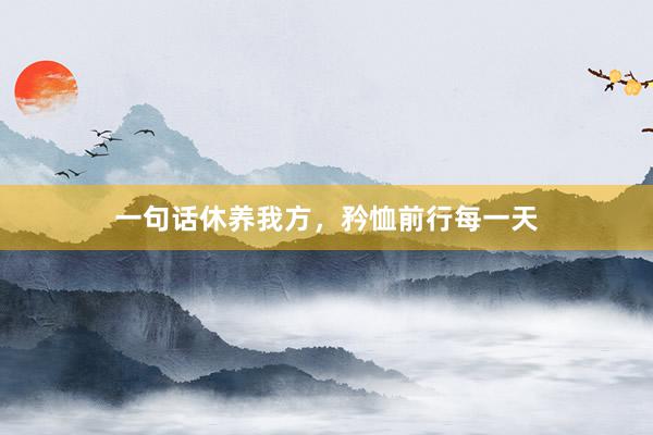一句话休养我方,矜恤前行每一天